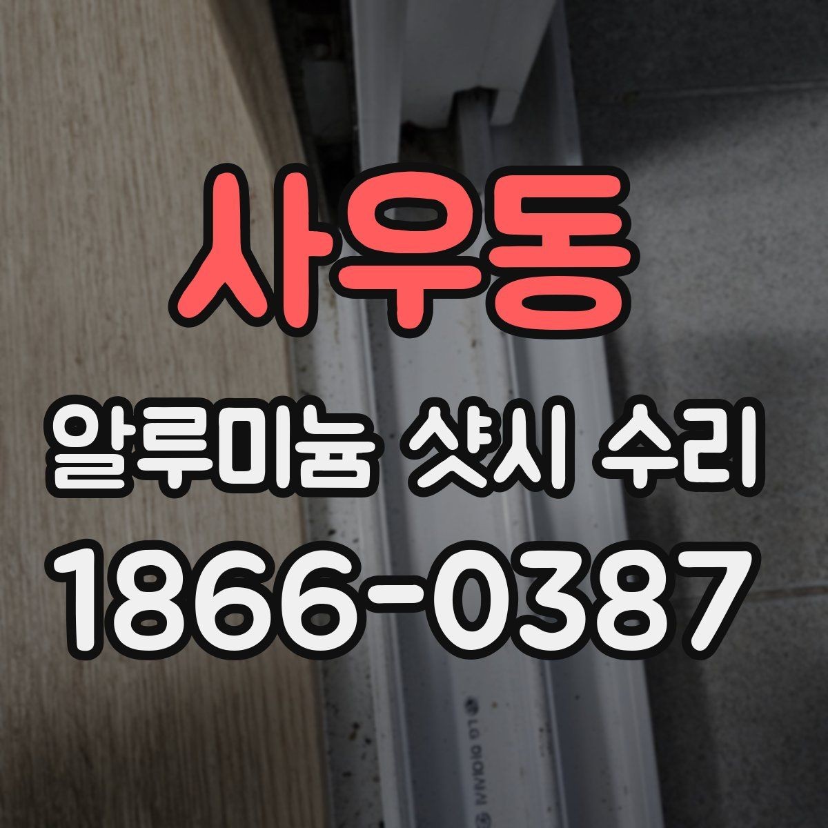 사우동 알루미늄 샷시 수리 후 점검해야 할 안전 요소