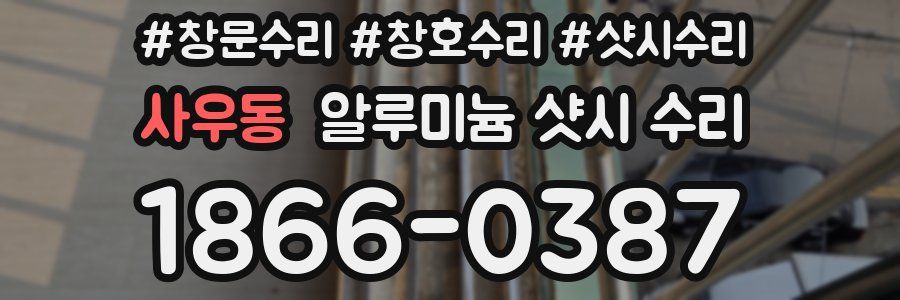 사우동 알루미늄 샷시 수리