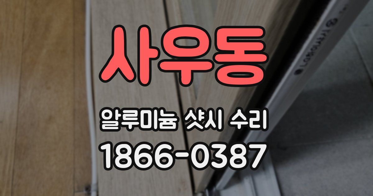 사우동 알루미늄 샷시 수리