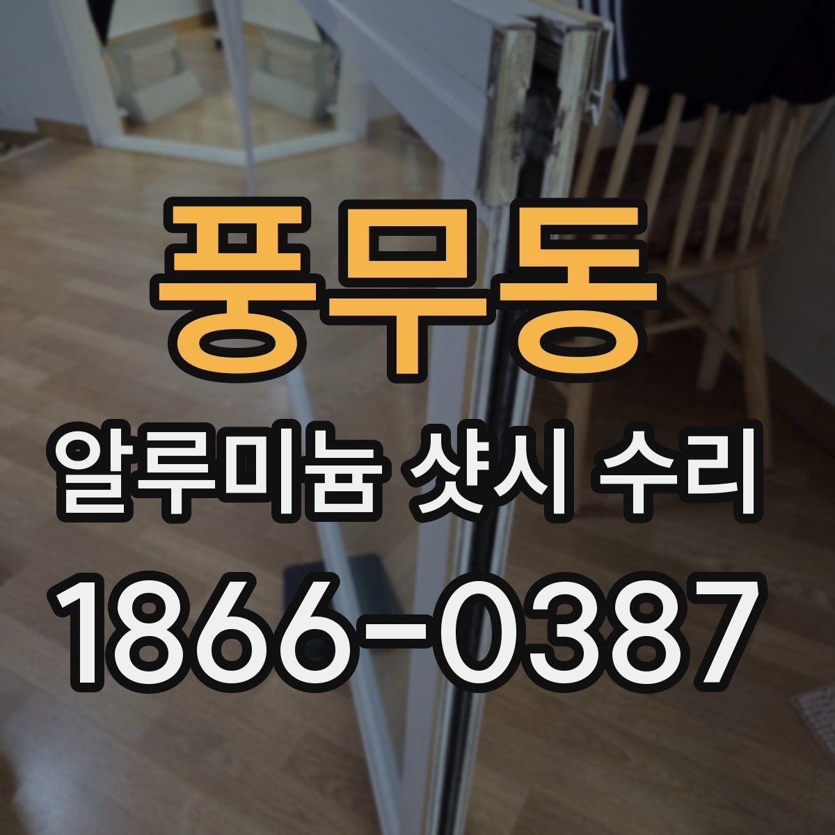 풍무동 알루미늄 샷시 수리 후 사용 편의성이 좋아지는 이유