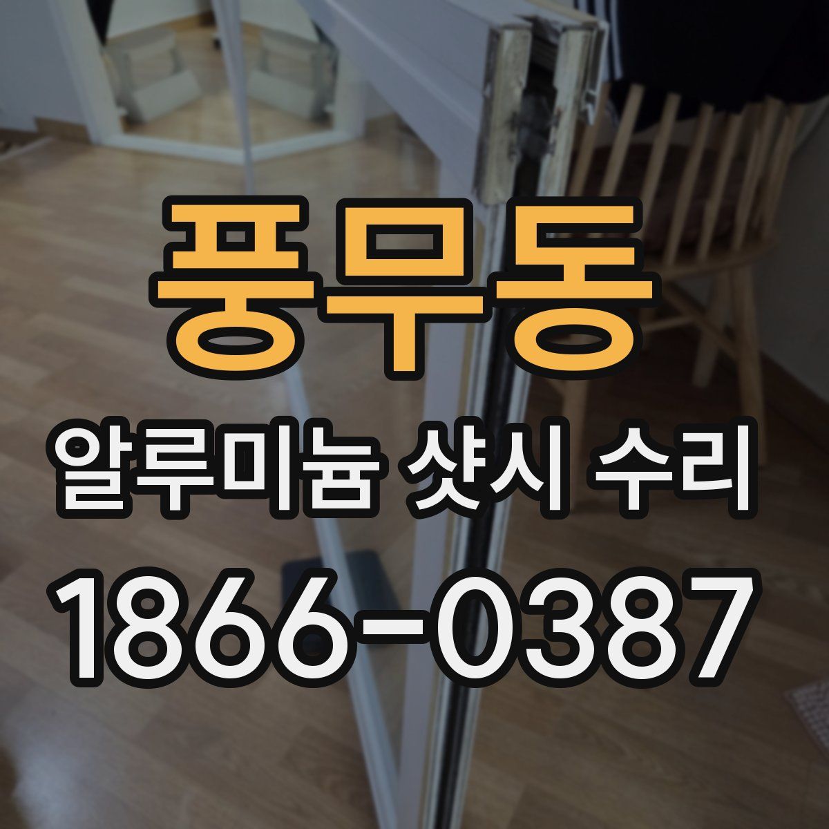 풍무동 알루미늄 샷시 수리