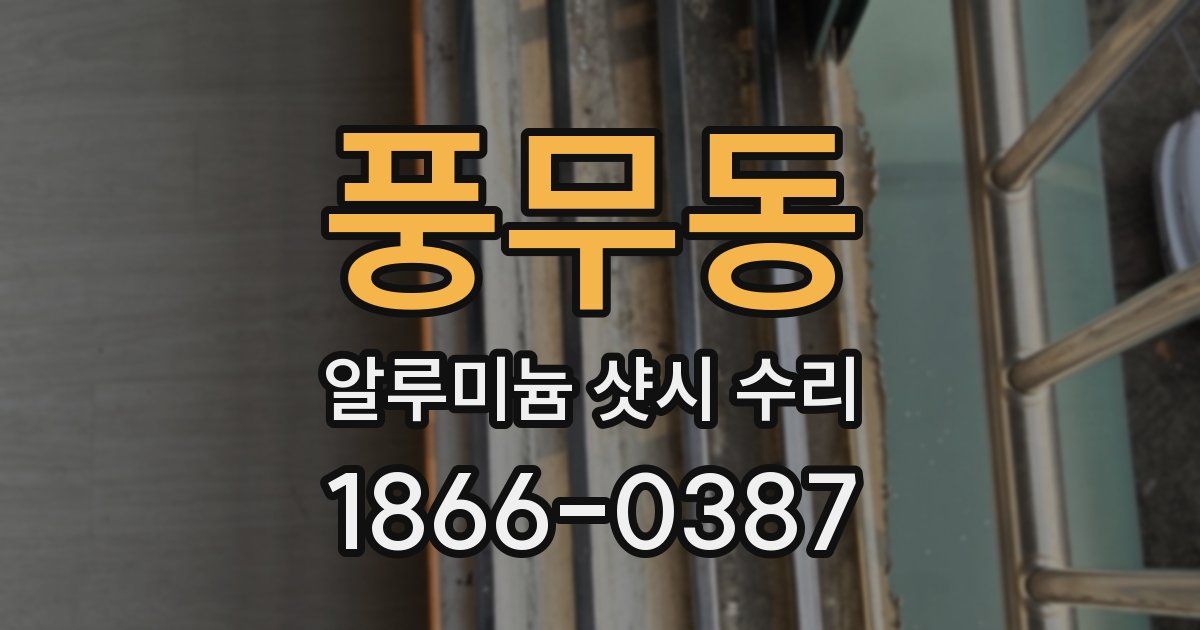 풍무동 알루미늄 샷시 수리