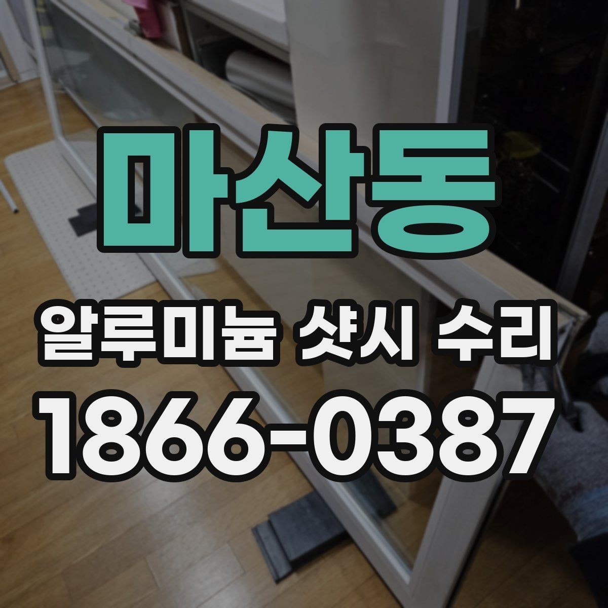 마산동 알루미늄 샷시 수리 대상 창호의 상태를 판단하는 법