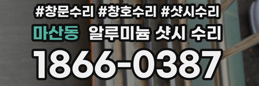 마산동 알루미늄 샷시 수리
