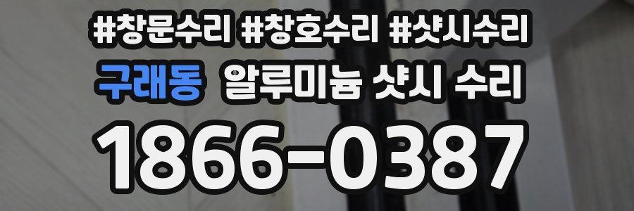 구래동 알루미늄 샷시 수리