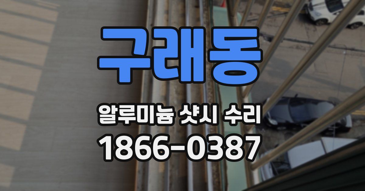 구래동 알루미늄 샷시 수리