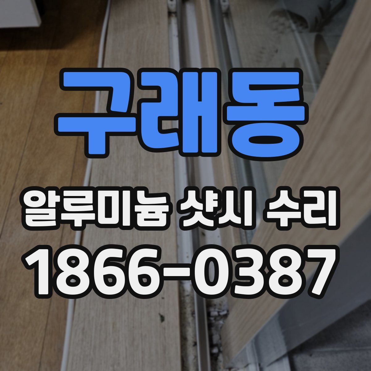 구래동 알루미늄 샷시 수리
