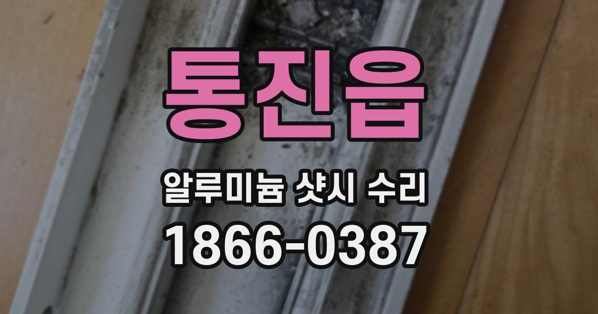 통진읍 알루미늄 샷시 수리