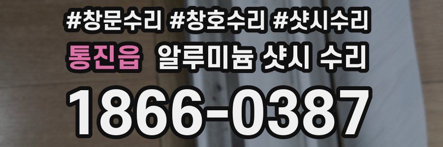 통진읍 알루미늄 샷시 수리
