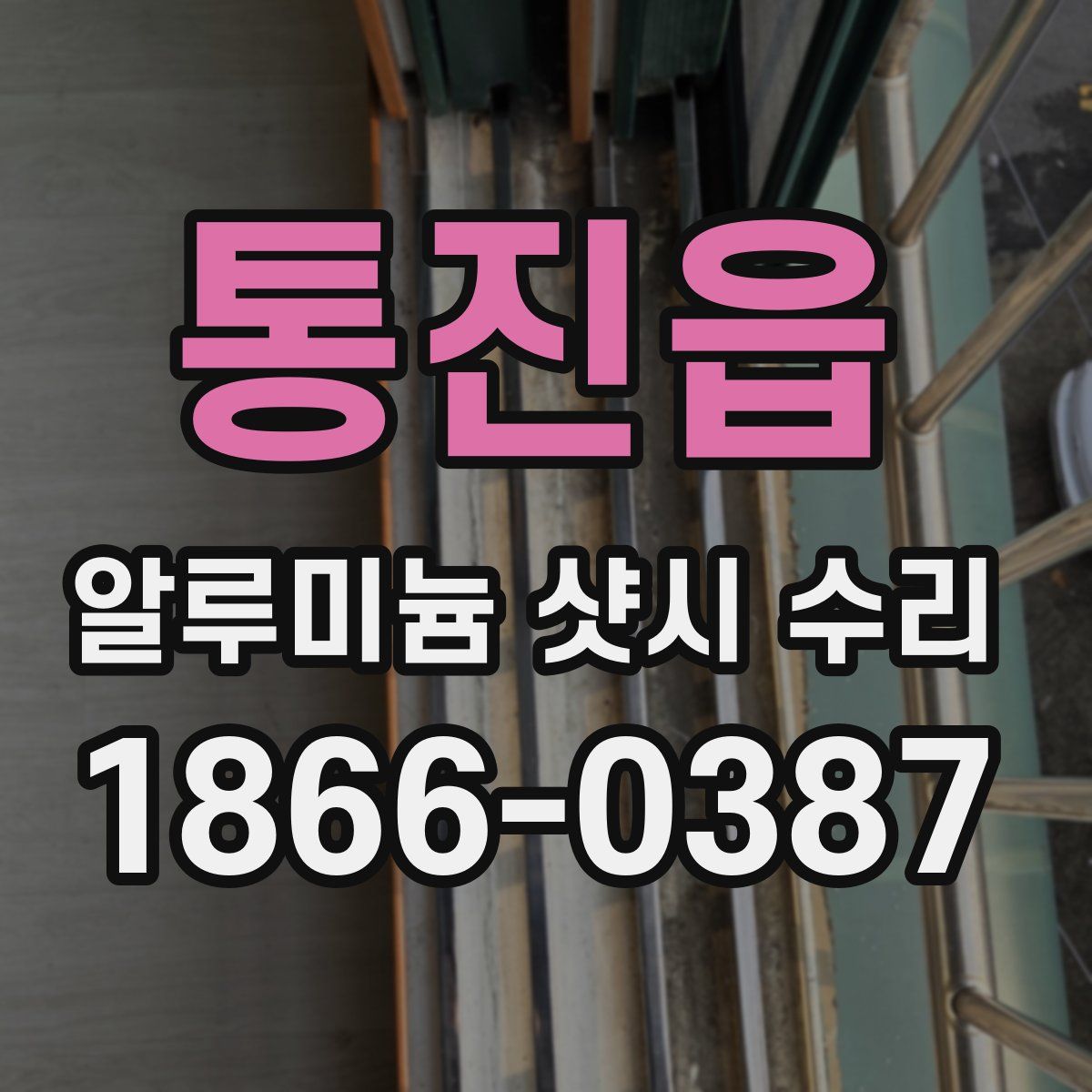 통진읍 알루미늄 샷시 수리