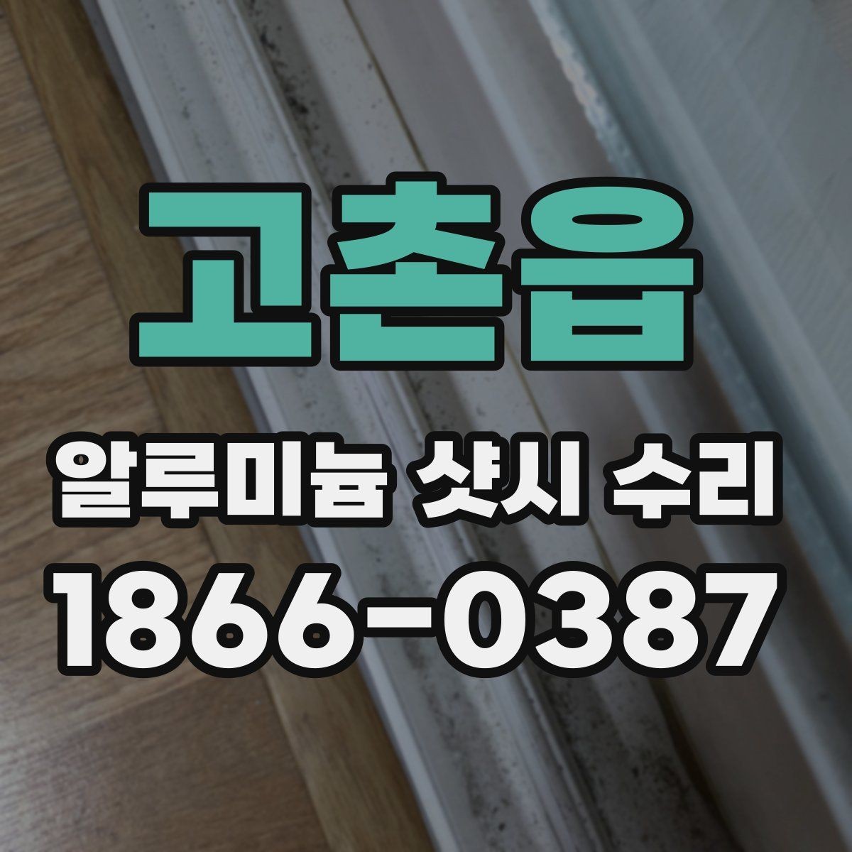 고촌읍 알루미늄 샷시 수리 후 소음이 줄지 않을 때