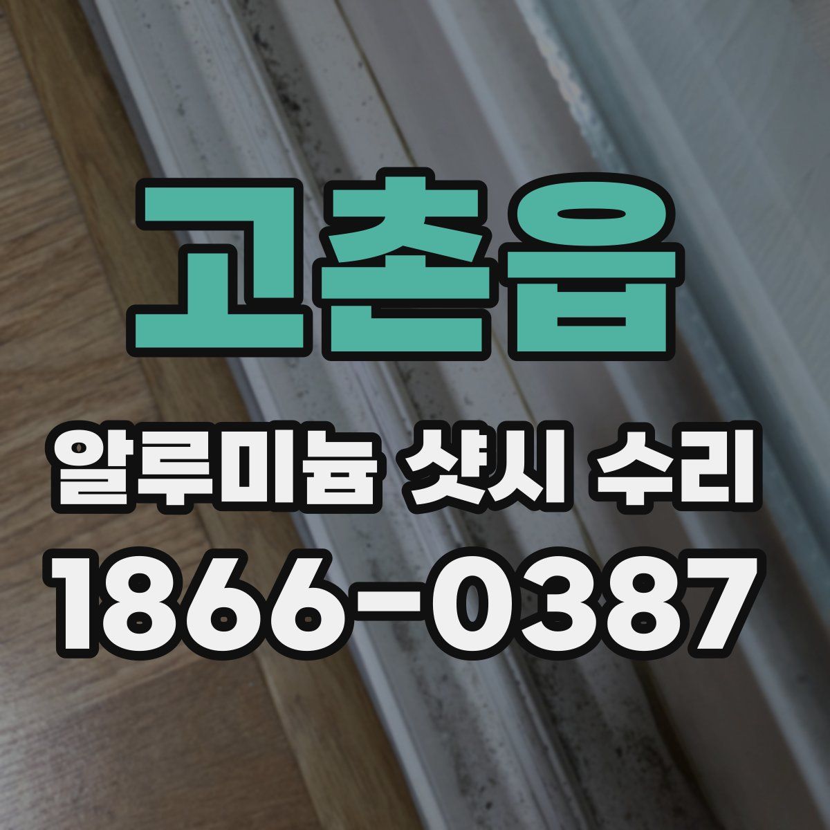 고촌읍 알루미늄 샷시 수리