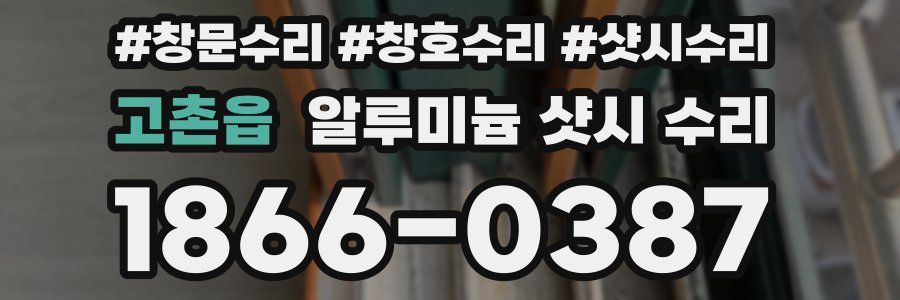 고촌읍 알루미늄 샷시 수리