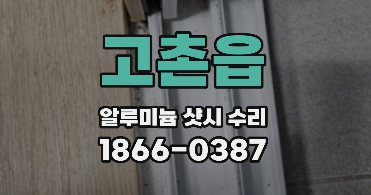 고촌읍 알루미늄 샷시 수리