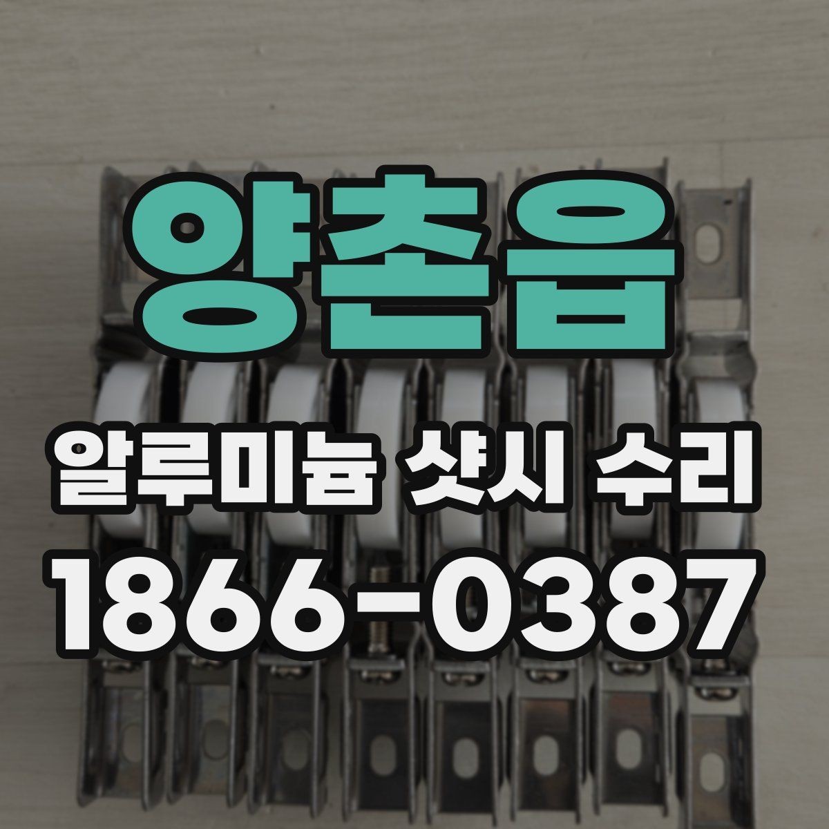 양촌읍 알루미늄 샷시 수리 업체 방문 전 준비할 내용