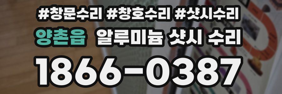 양촌읍 알루미늄 샷시 수리