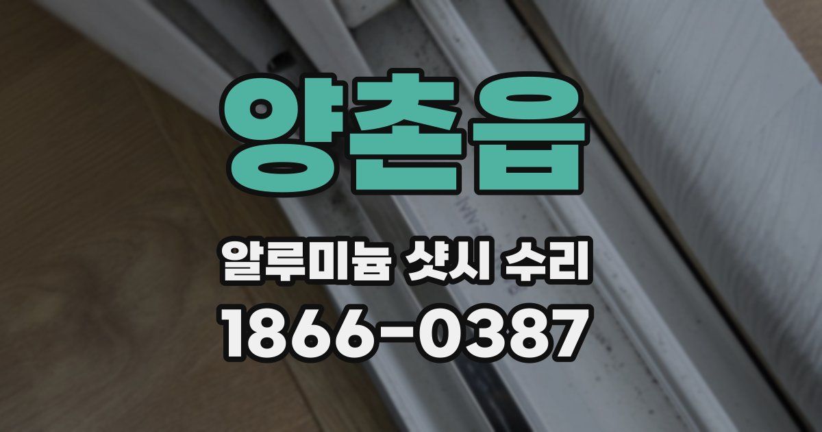 양촌읍 알루미늄 샷시 수리