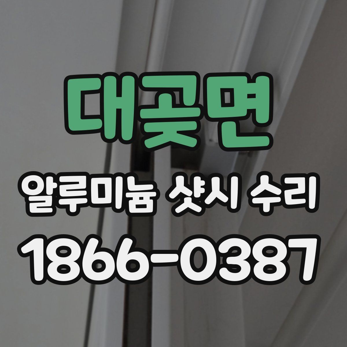 대곶면 알루미늄 샷시 수리 상담에서 신뢰도 확인하는 법