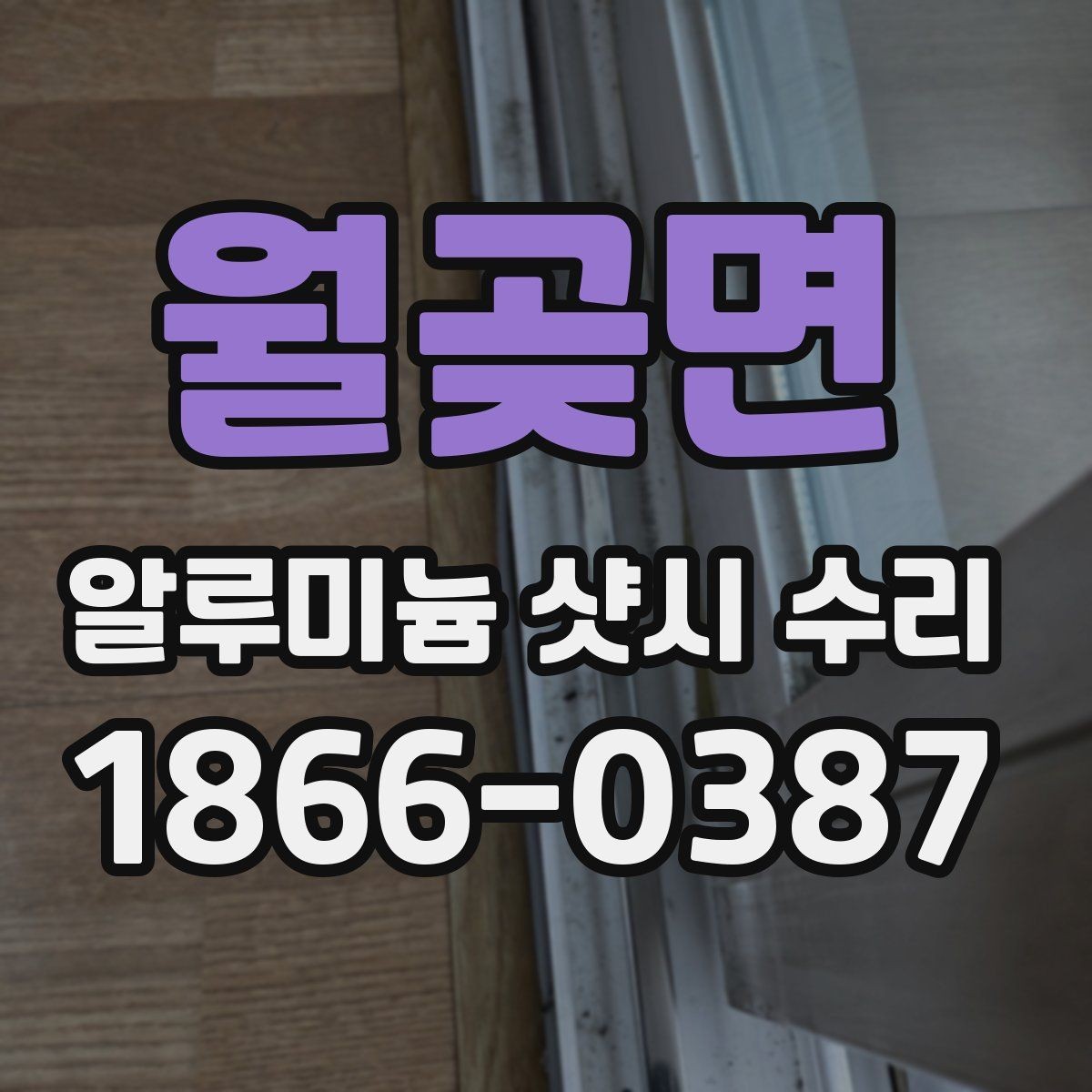 월곶면 알루미늄 샷시 수리 업체 선택 시 비교할 요소