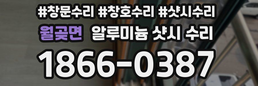월곶면 알루미늄 샷시 수리