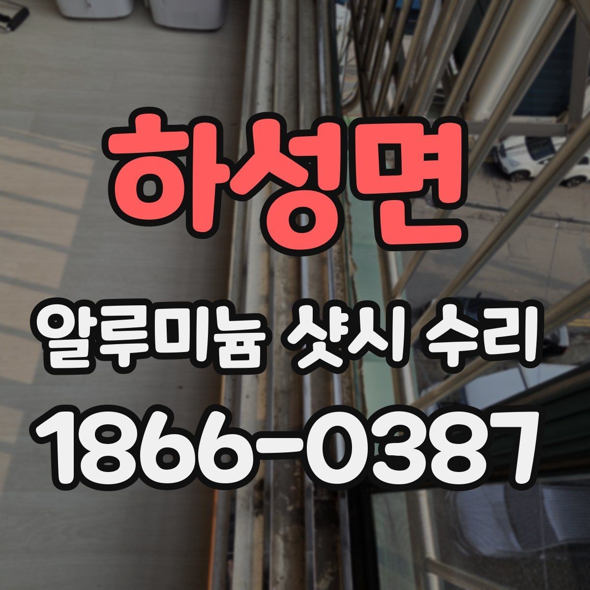 하성면 알루미늄 샷시 수리 과정에서 흔히 생기는 질문