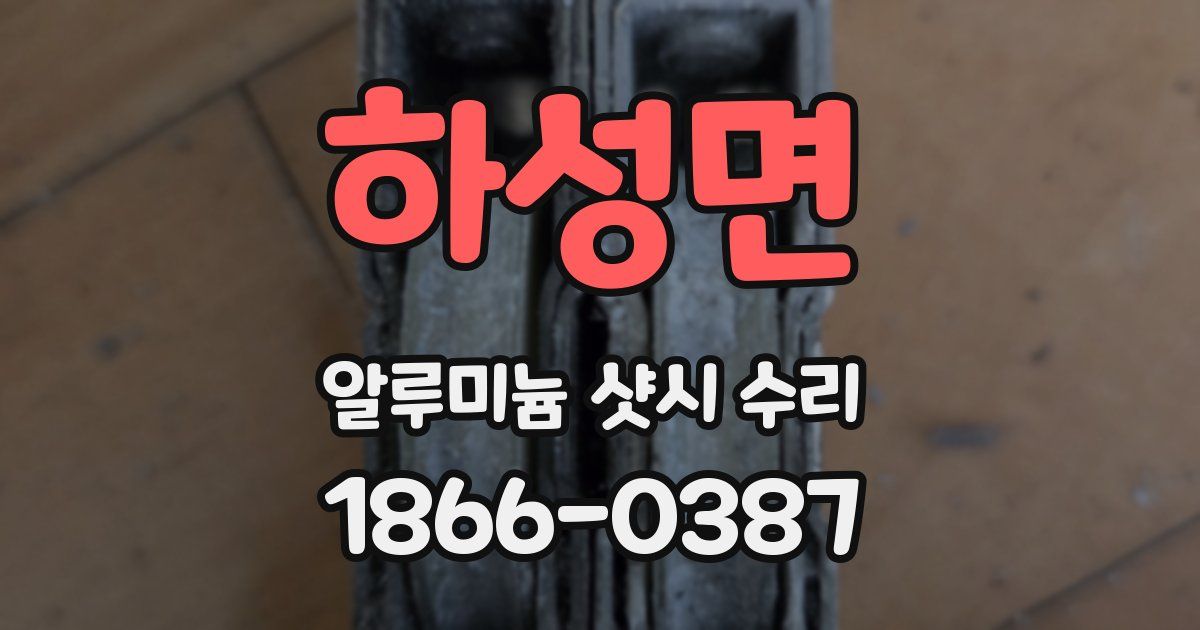 하성면 알루미늄 샷시 수리
