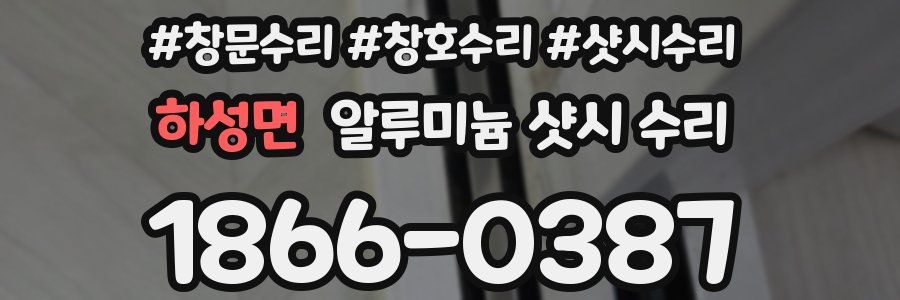 하성면 알루미늄 샷시 수리