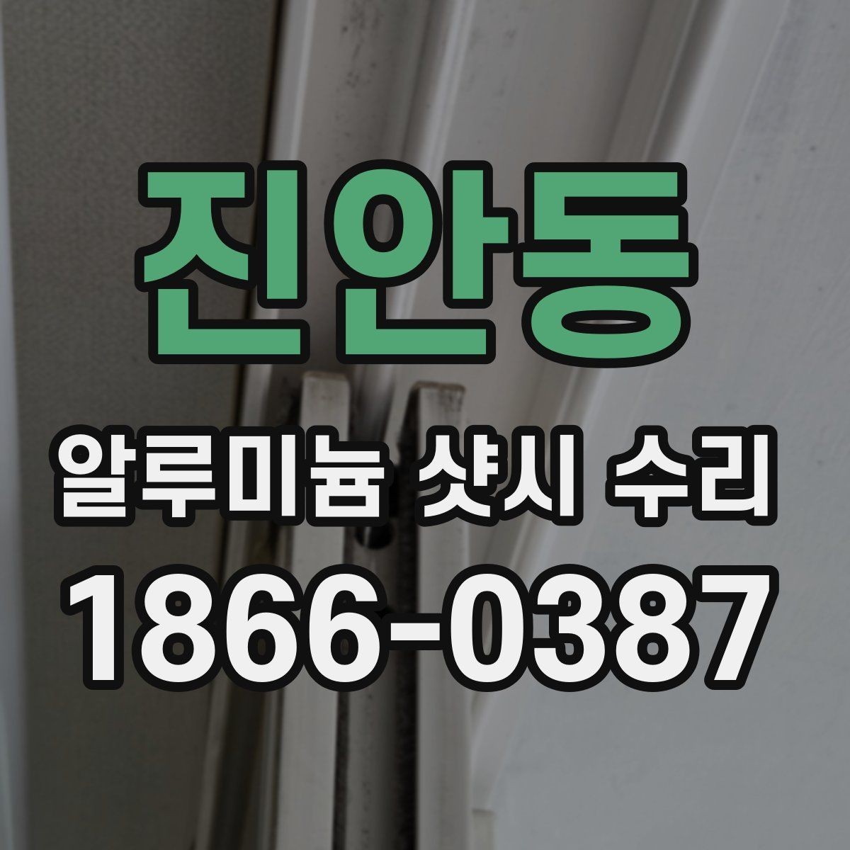 진안동 알루미늄 샷시 수리 시기별 관리 요령