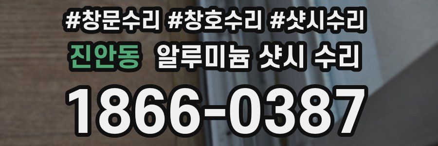 진안동 알루미늄 샷시 수리
