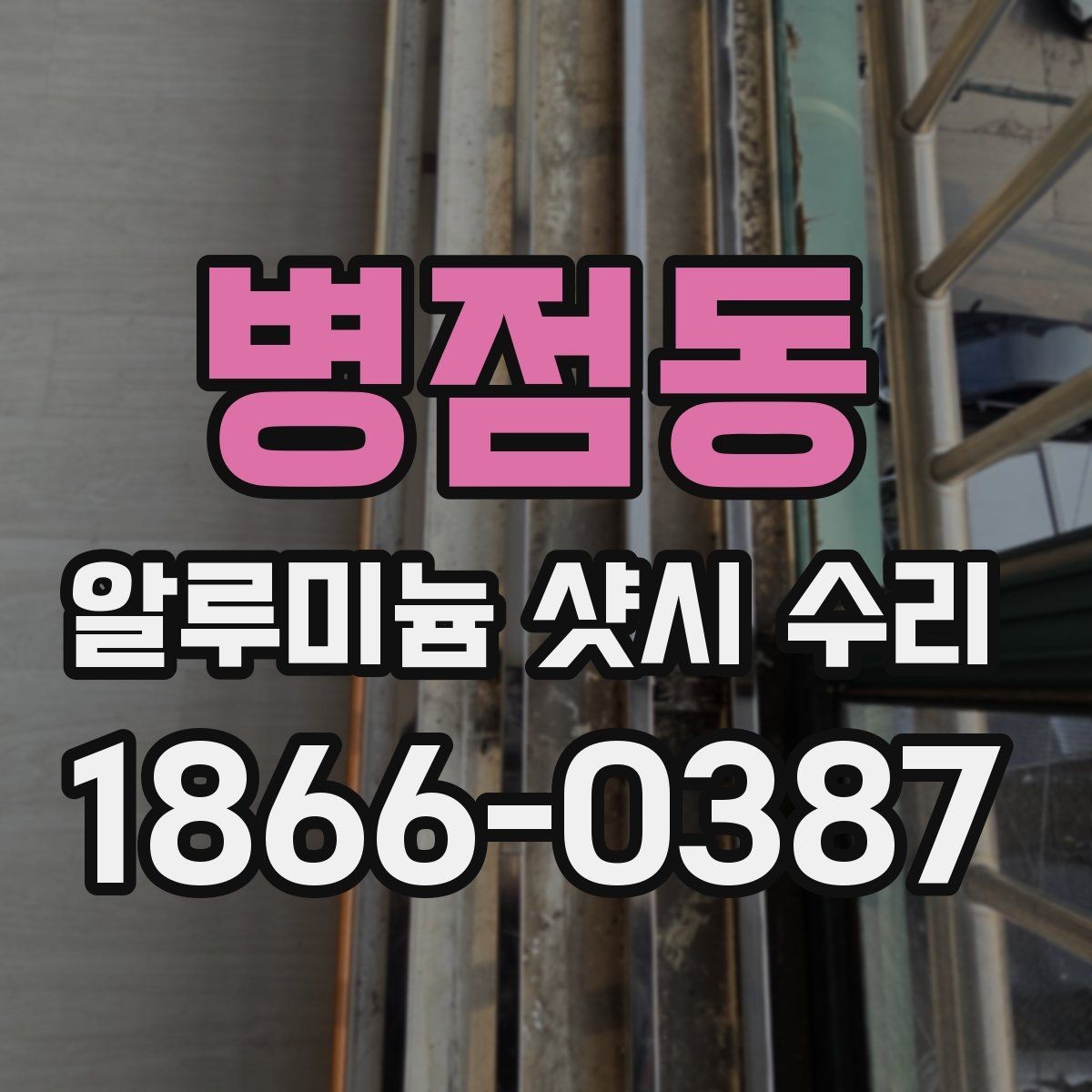 병점동 알루미늄 샷시 수리 필요 여부를 판단하는 방법