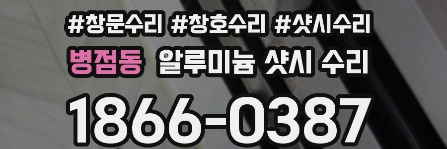 병점동 알루미늄 샷시 수리