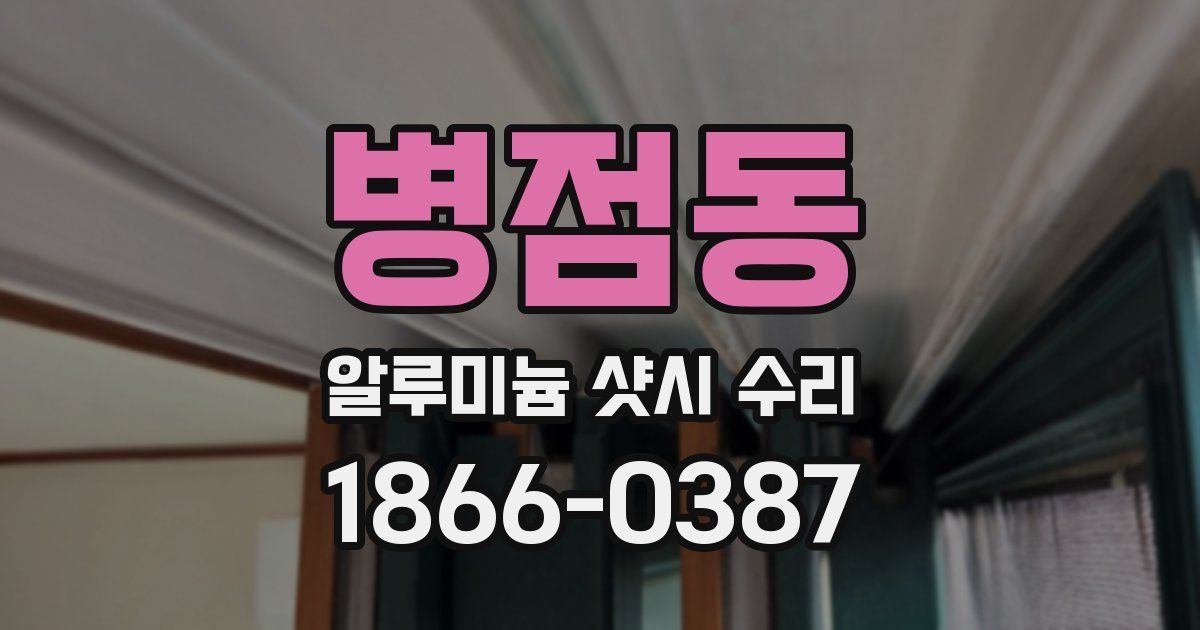 병점동 알루미늄 샷시 수리