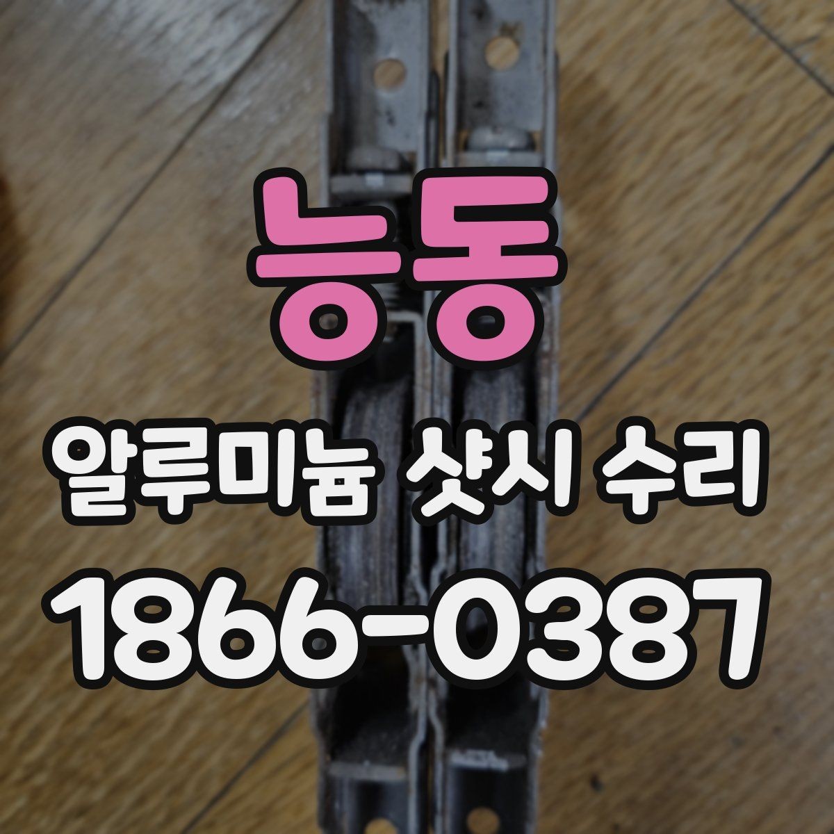 능동 알루미늄 샷시 수리 업체 후기 확인할 때 볼 부분