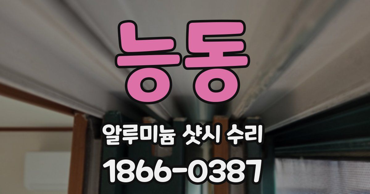 능동 알루미늄 샷시 수리