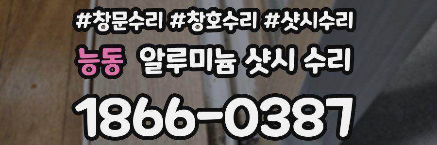 능동 알루미늄 샷시 수리