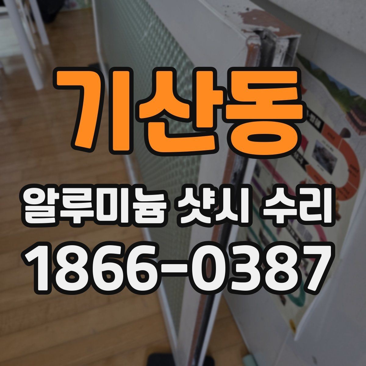 기산동 알루미늄 샷시 수리 작업을 맡길 때 확인할 사항