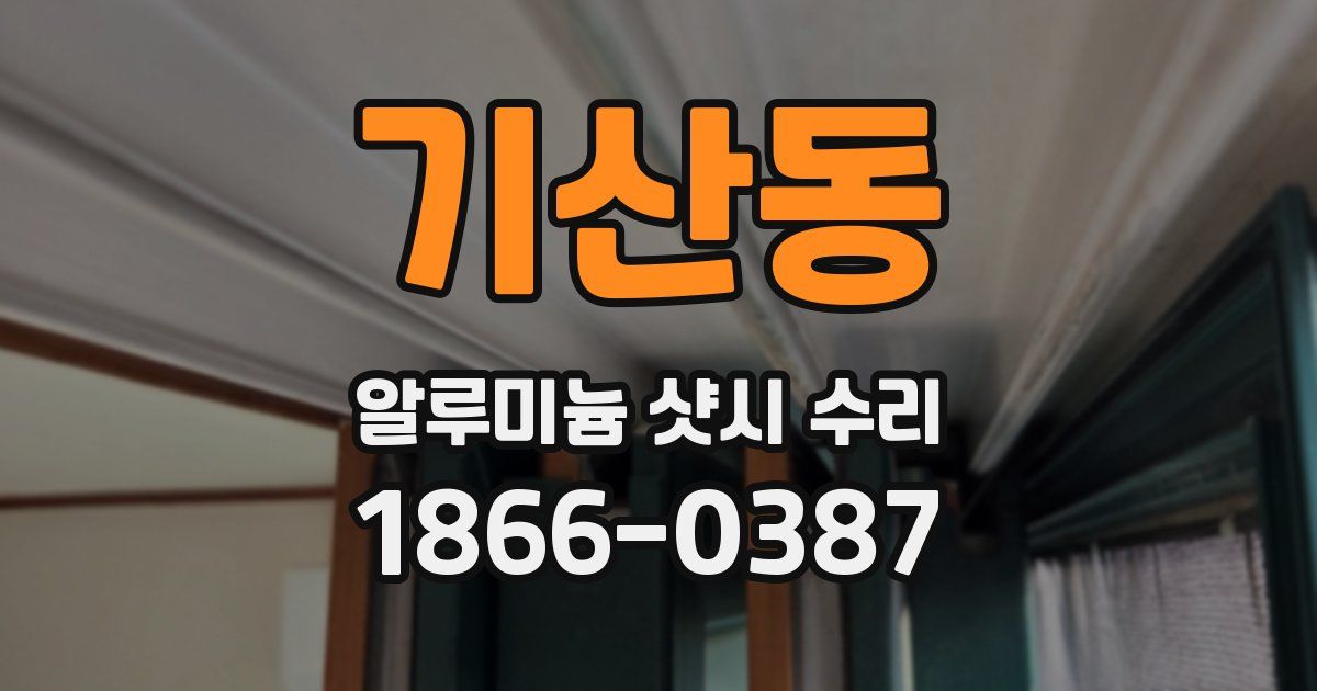 기산동 알루미늄 샷시 수리