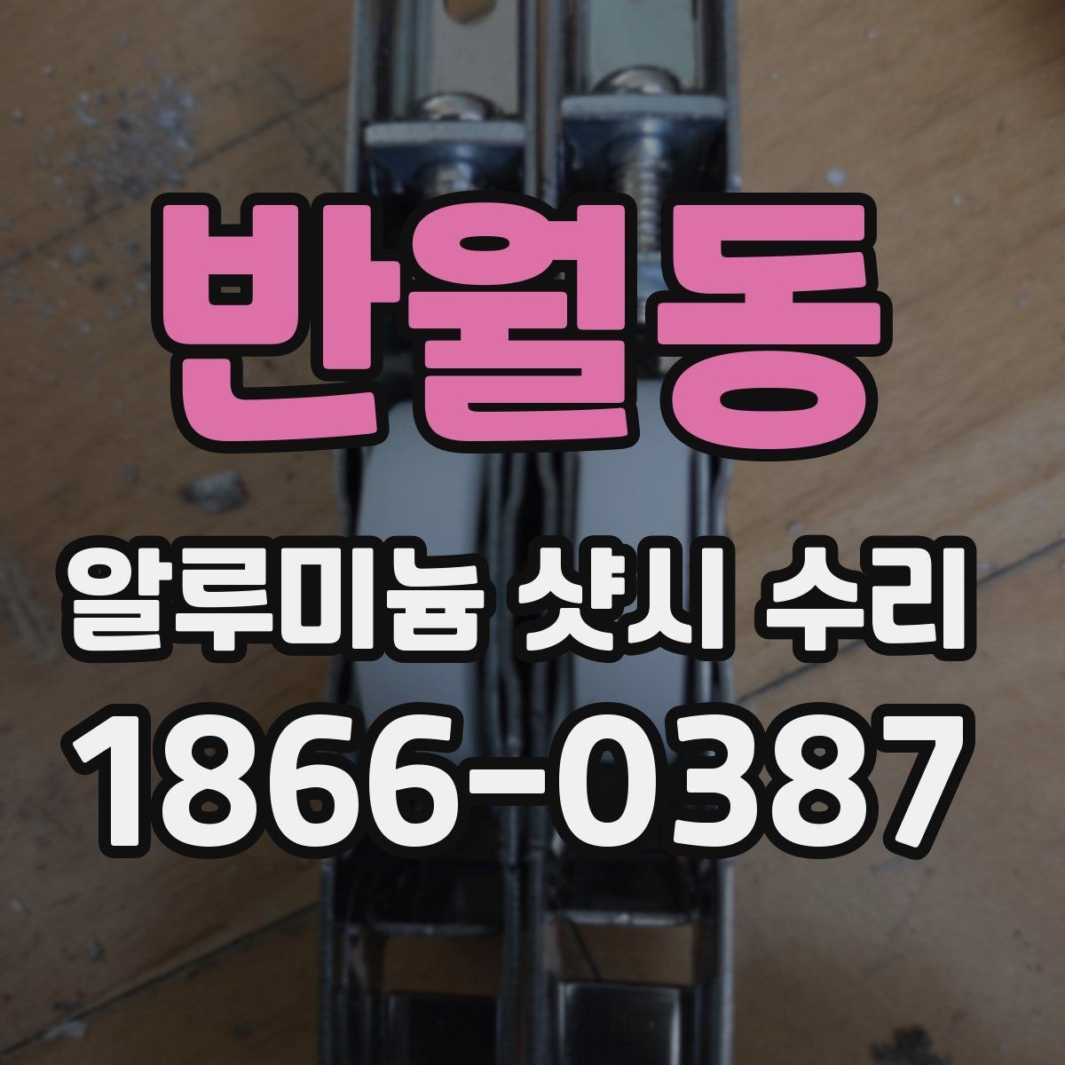 반월동 알루미늄 샷시 수리 전후 차이를 느끼는 포인트