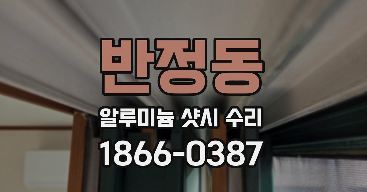 반정동 알루미늄 샷시 수리