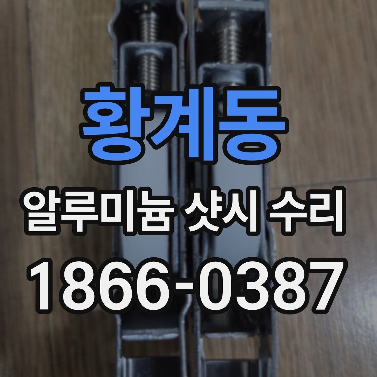 황계동 알루미늄 샷시 수리 후 단열 체감이 달라지는 이유