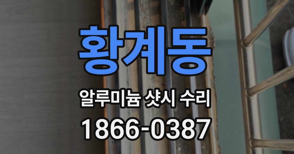 황계동 알루미늄 샷시 수리