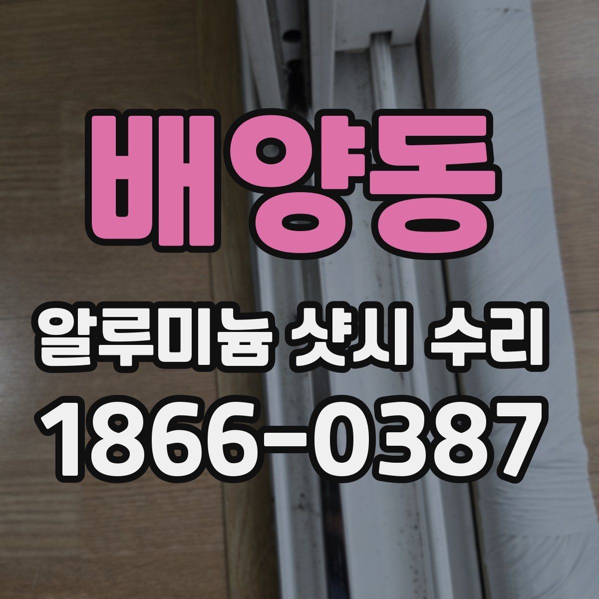 배양동 알루미늄 샷시 수리 견적 비교할 때 놓치기 쉬운 점