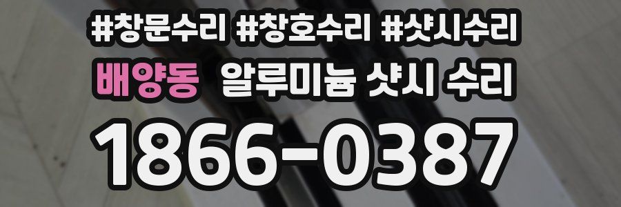 배양동 알루미늄 샷시 수리