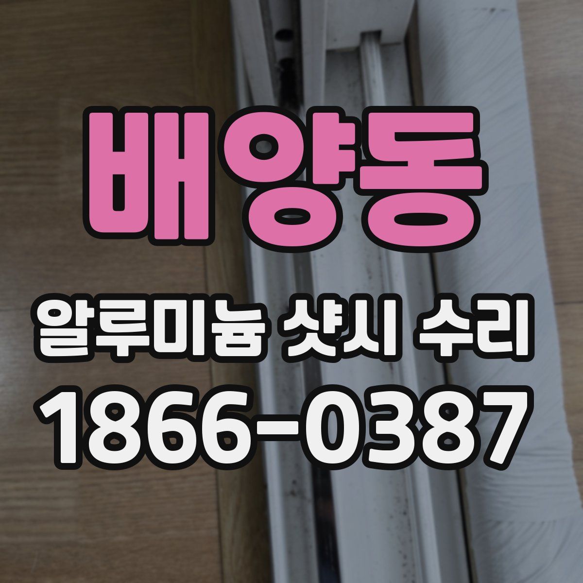 배양동 알루미늄 샷시 수리