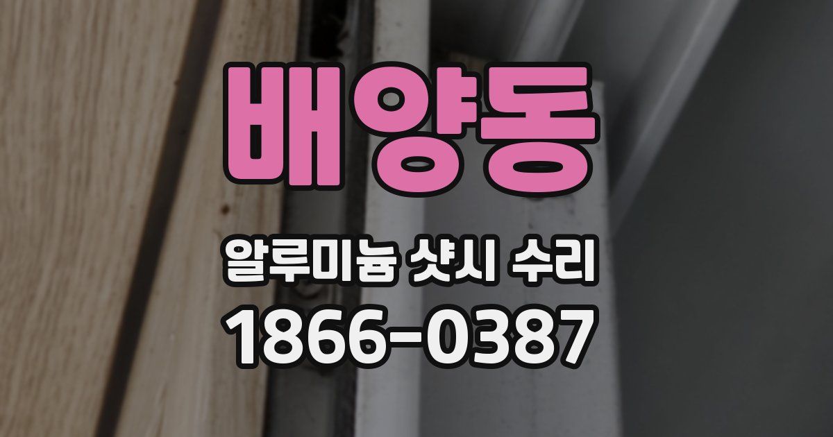 배양동 알루미늄 샷시 수리