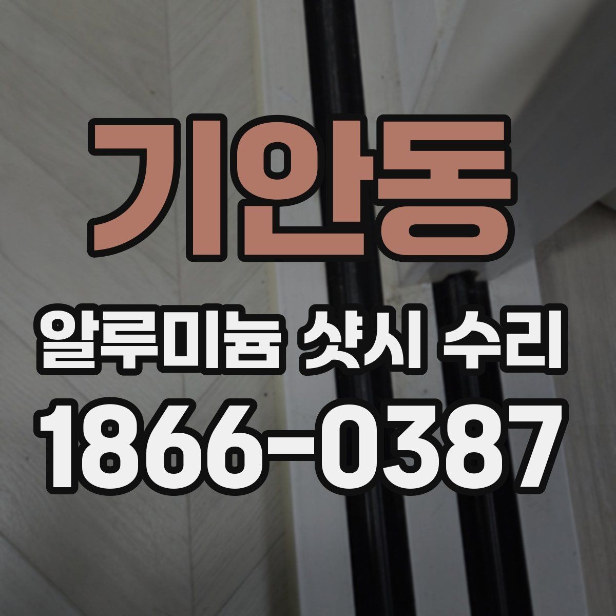 기안동 알루미늄 샷시 수리 과정에서 확인할 부품과 증상