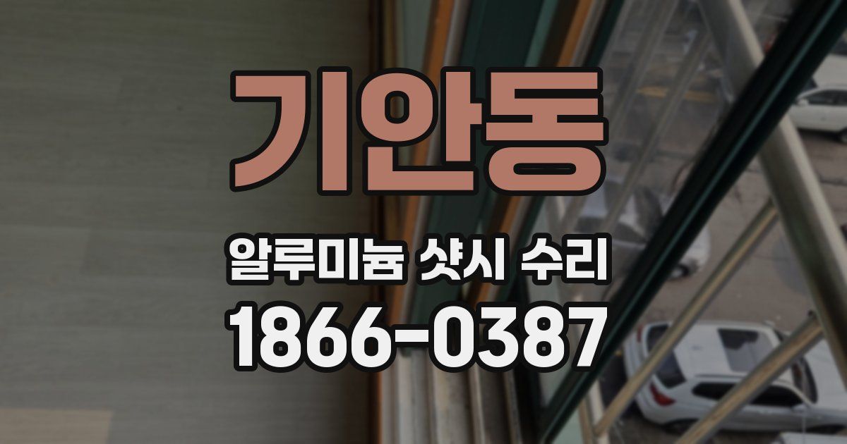 기안동 알루미늄 샷시 수리