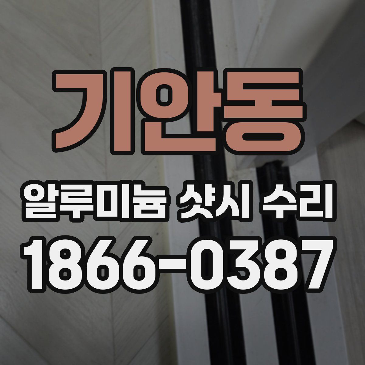 기안동 알루미늄 샷시 수리