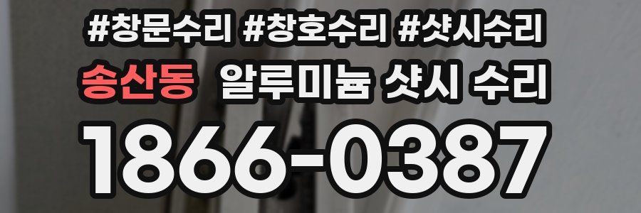 송산동 알루미늄 샷시 수리