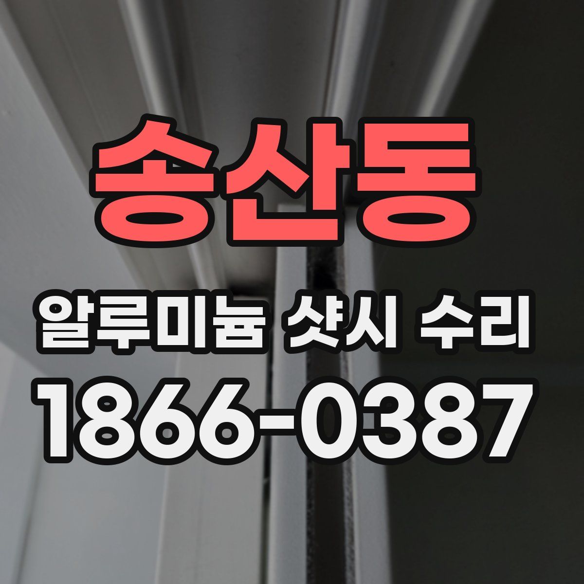 송산동 알루미늄 샷시 수리
